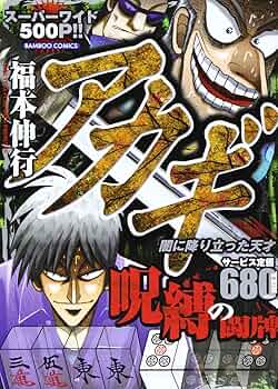 【中古】 アカギ妖魔の闘牌/竹書房/福本伸行 81VVcPvHHtL._AC_UL210_SR210,